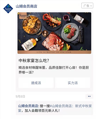 微信朋友圈广告案例展示——【山姆会员商店】(图1)
